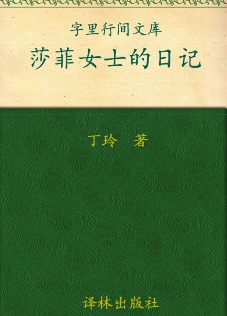 莎菲女士的日记 (字里行间文库)