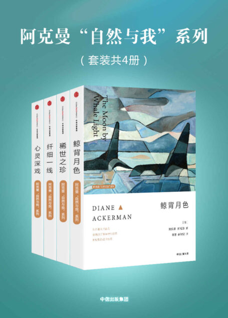 阿克曼“自然与我”系列:鲸背月色+心灵深戏+稀世之珍+纤细一线(套装共4册)