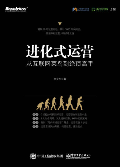 进化式运营:从互联网菜鸟到绝顶高手