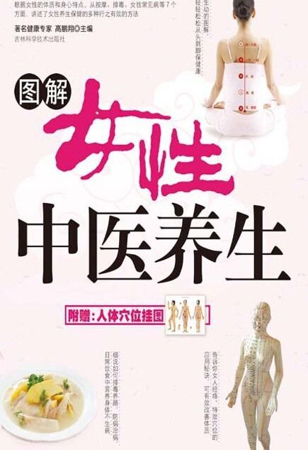 图解女性中医养生 (图解中医系列丛书)