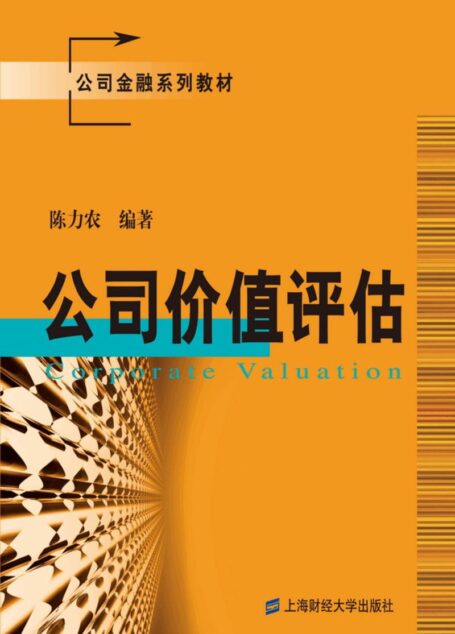 公司价值评估 (公司金融系列教材)