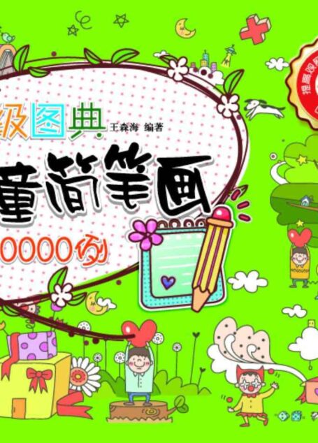 超级图典:儿童简笔画10000例