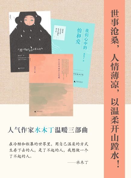水木丁温暖三部曲(我们心中的怕和爱+只愿你曾被这世界温柔相待+什么是自由什么是爱)