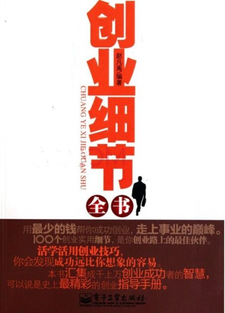 创业细节全书