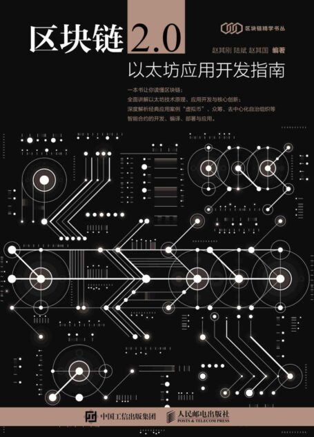 区块链2.0:以太坊应用开发指南