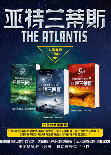 亚特兰蒂斯(全三册套装)(刘慈欣诚意推荐!美国畅销逾百万册。完美融合历史与科幻,大胆揭示人种进化终极秘密!) (亚特兰蒂斯人类起源三部曲)