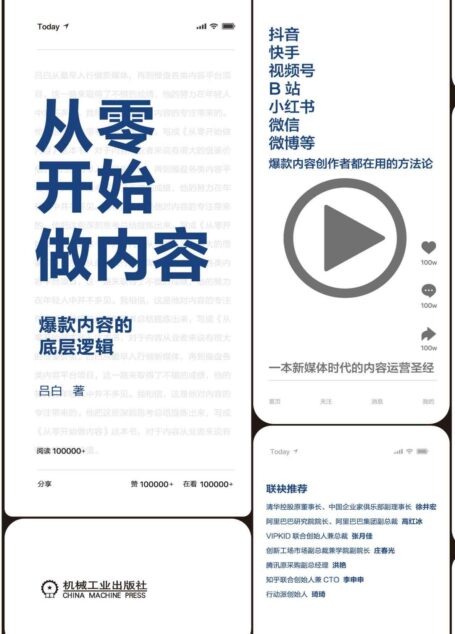 从零开始做内容:爆款内容的底层逻辑