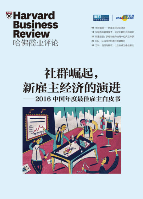 社群崛起,新雇主经济的演进(《哈佛商业评论》增刊)
