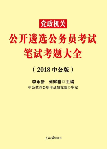 中公版·2018党政机关公开遴选公务员考试：笔试考题大全