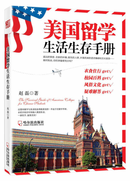 美国留学生活生存手册