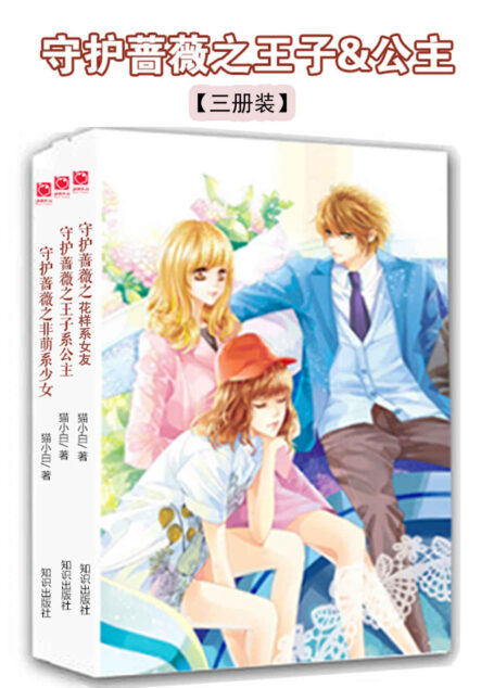 “守护蔷薇”成长系列(全三册)