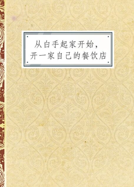从白手起家开始，开一家自己的餐饮店