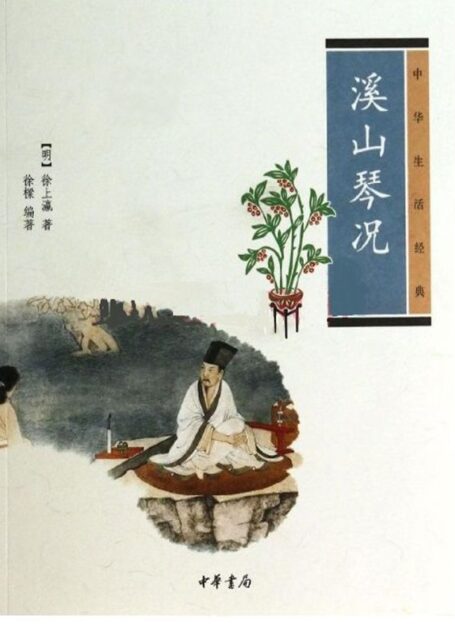 溪山琴况–中华生活经典