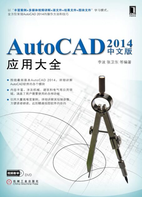 AutoCAD 2014中文版应用大全