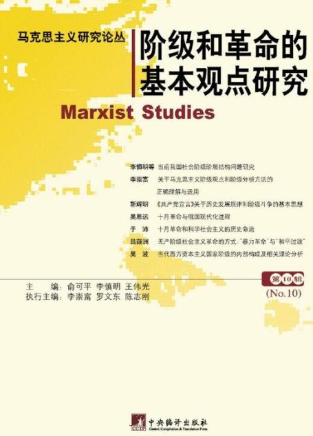 马克思主义研究论丛（第十辑）阶级和革命的基本观点研究