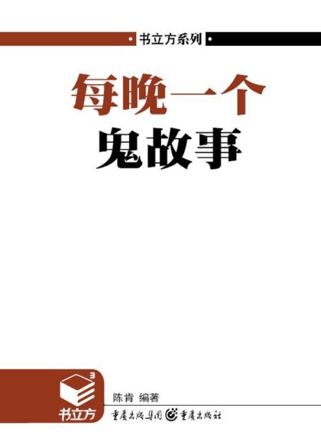 书立方•第4辑:每晚一个鬼故事