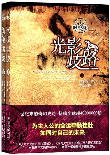 时光之轮10-光影歧路