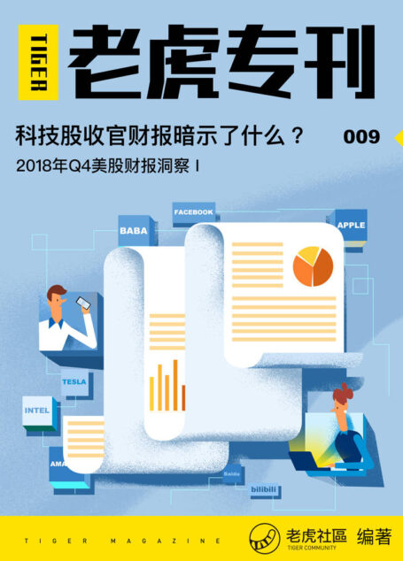 《老虎专刊》009期——科技股收官财报暗示了什么?(知名美港股券商老虎证券出品,带你解读2018年Q4科技股财报。)