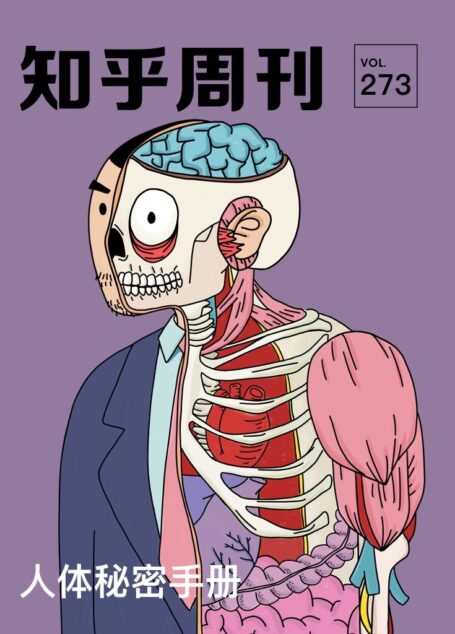 知乎周刊· 人体秘密手册(总第 273 期)