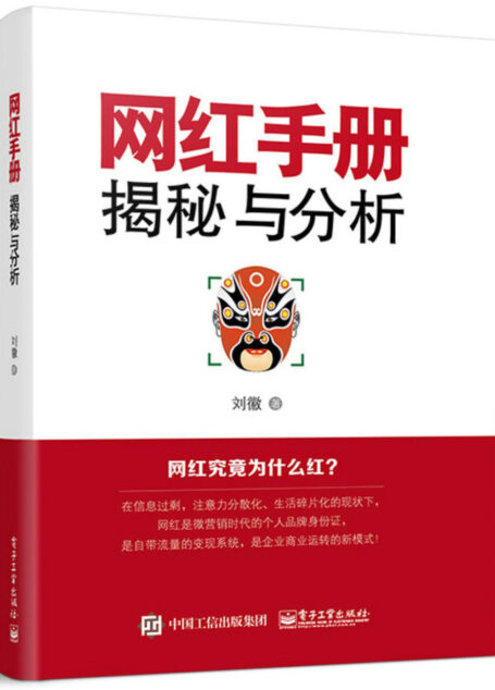 网红手册:揭秘与分析