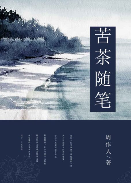苦茶随笔 (中国古典文学书系)