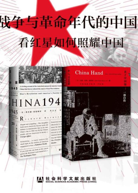 战争与革命年代的中国（套装书 全2册 未了中国缘+中国1945） (甲骨文丛书)