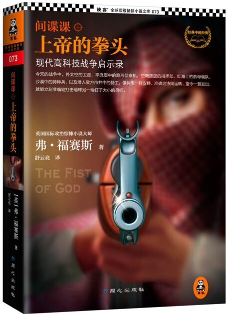 间谍课:上帝的拳头(现代高科技战争启示录。福赛斯本人较满意作品。荣获英国“犯罪小说作家协会”终身成就奖:“钻石匕首奖”) (读客全球顶级畅销小说文库 73)