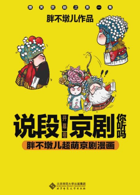 说段京剧你听吗?