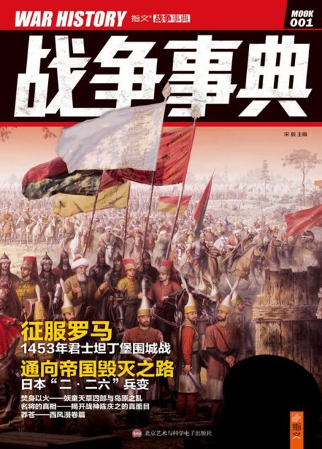战争事典001之征服罗马 (指文图书-战争事典)