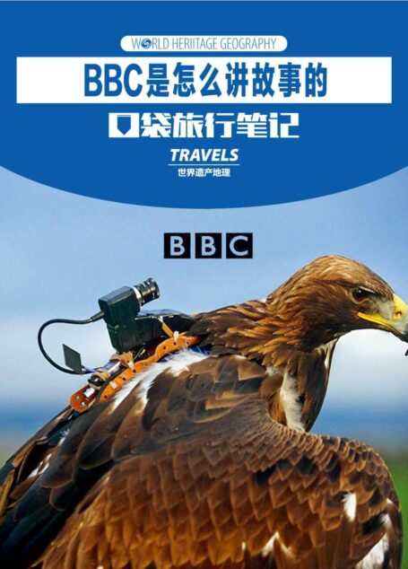 BBC是怎么讲故事的 (世界遗产地理·口袋旅行笔记)