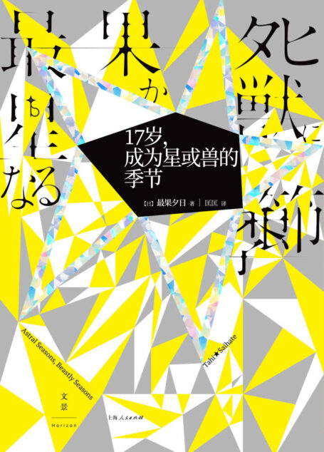 17岁,成为星或兽的季节