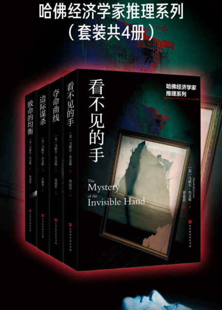 哈佛经济学家推理系列(套装共4册)(边际谋杀+致命的均衡+夺命曲线+看不见的手)