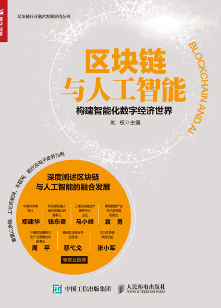区块链与人工智能:构建智能化数字经济世界