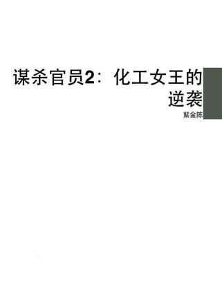 谋杀官员2:化工女王的逆袭