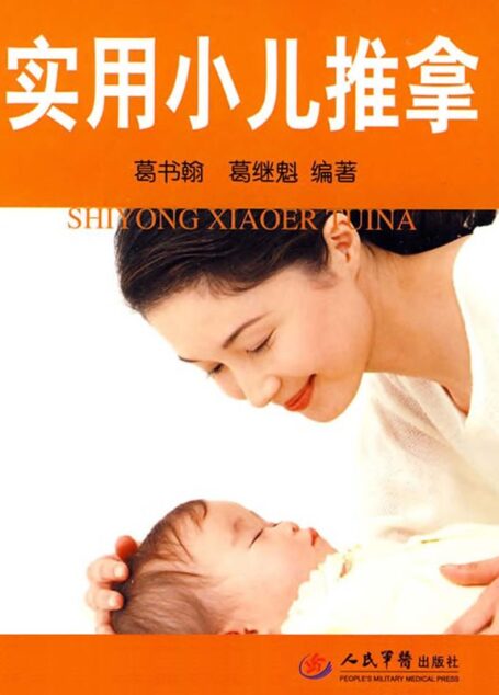 实用小儿推拿