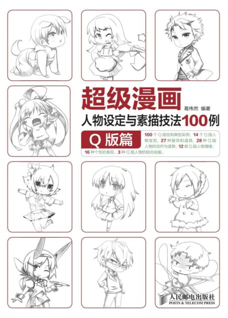 超级漫画人物设定与素描技法100例 Q版篇