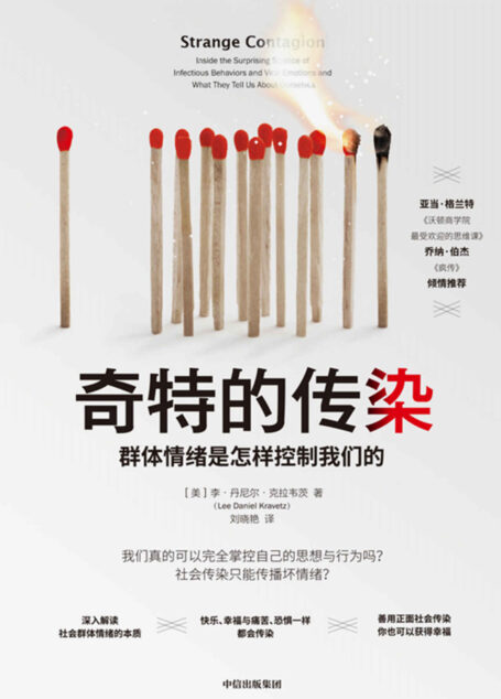 奇特的传染:群体情绪是怎样控制我们的