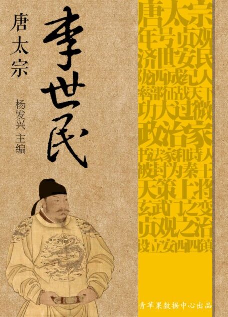 唐太宗李世民 (世界伟人传记丛书)