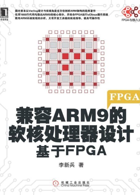 兼容ARM9的软核处理器设计:基于FPGA