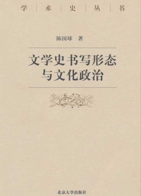 文学史书写形态与文化政治 (学术史丛书)