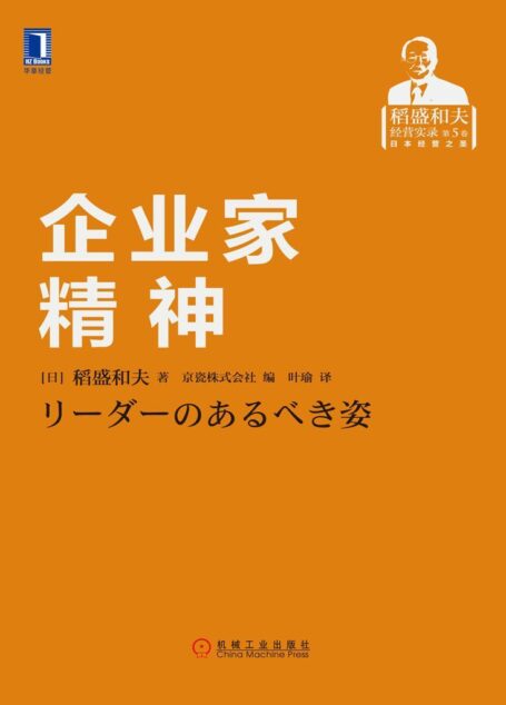 企业家精神 (稻盛和夫经营实录)