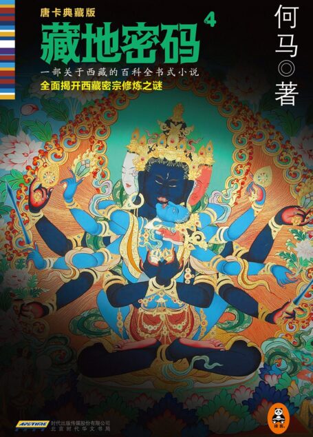 藏地密码4