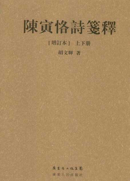 陈寅恪诗笺释(繁体字增订本)(套装上下册)