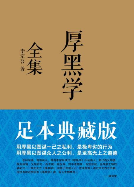 厚黑学全集(足本典藏版)