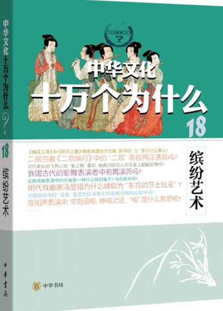缤纷艺术–中华文化十万个为什么