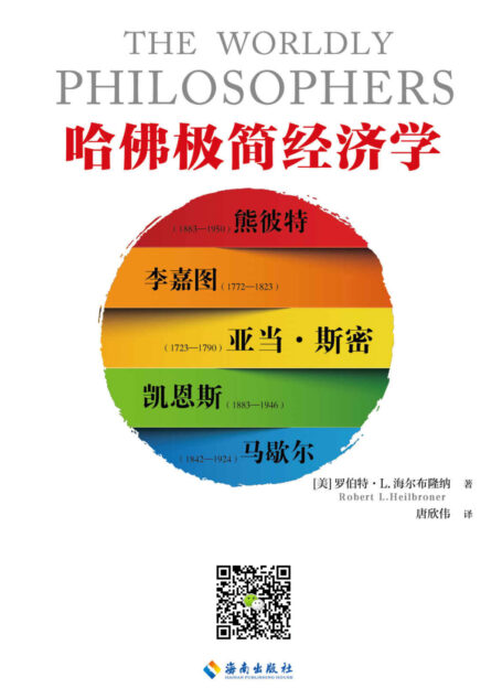 哈佛极简经济学(读客熊猫君出品,一本书了解经济学的起源与发展,诺贝尔经济学得主保罗·萨缪尔森倾力推荐。)
