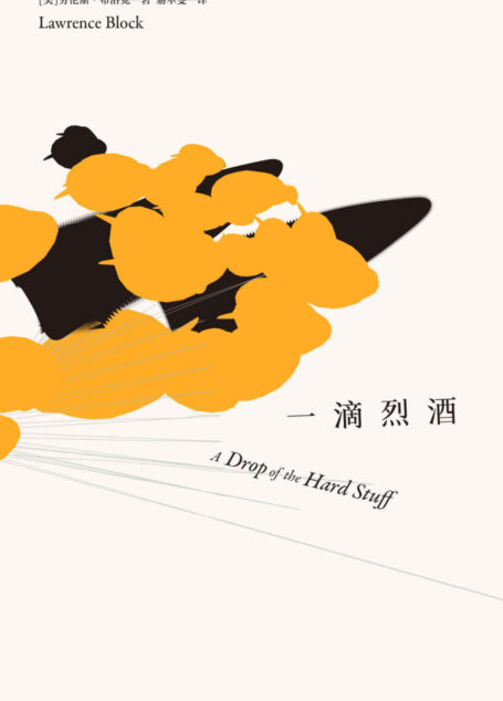 马修·斯卡德系列：一滴烈酒（侯孝贤、梁朝伟等为之迷狂的爱伦坡终身大师奖得主、硬汉派侦探小说标杆劳伦斯•布洛克杰作。）