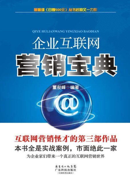 企业互联网营销宝典