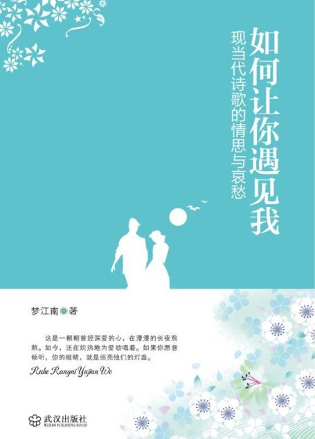 如何让你遇见我:现当代诗歌的情思与哀愁