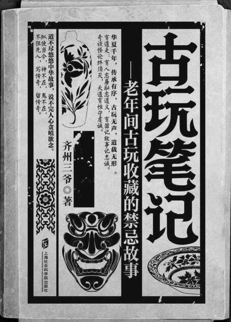 古玩笔记